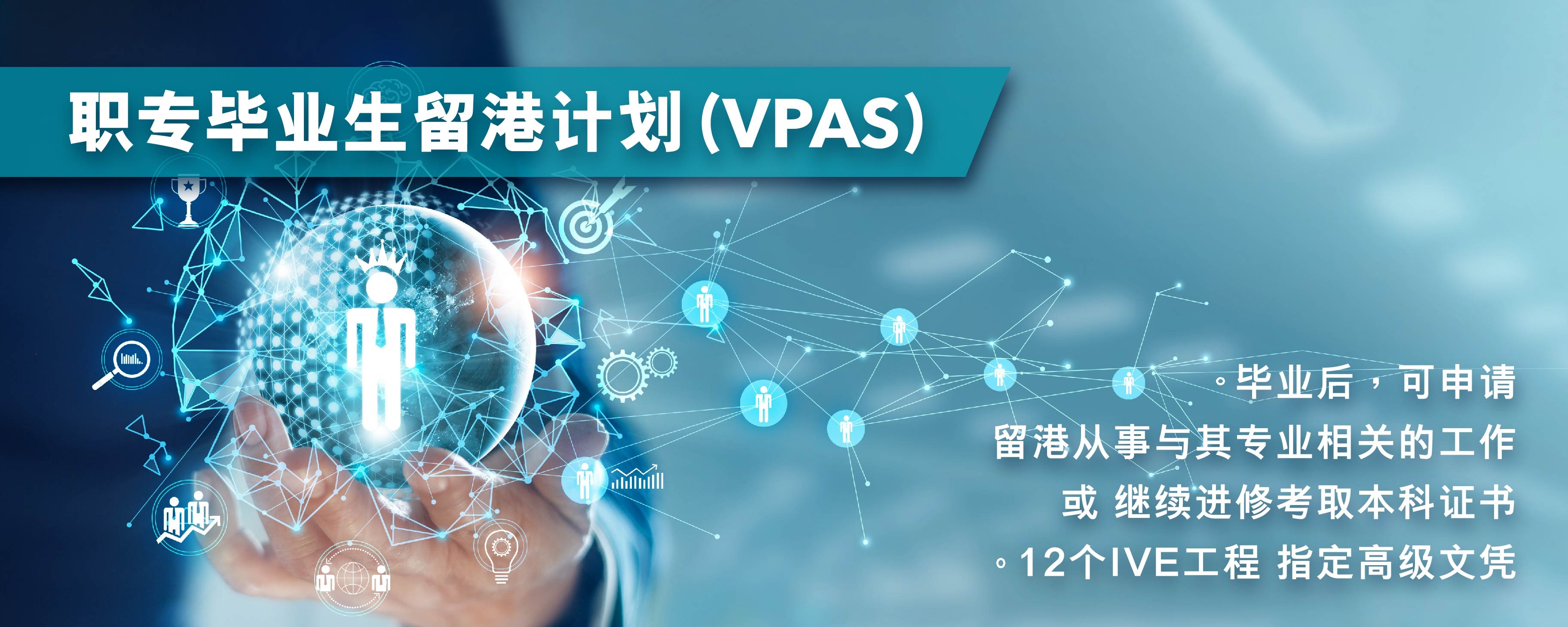 职专毕业生留港计划(VPAS)